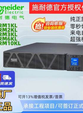 施耐德SPRM1KL/2KL/3KL/6KL/10KL机架式UPS不间断电源10KW/10KVA