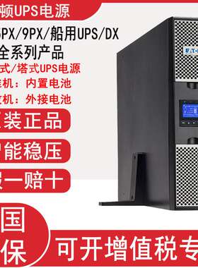 伊顿UPS不间断电源塔式机架式互换防停电机房服务器电脑主机应急