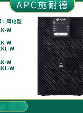 APC施耐德UPS电源SP1K-W风电型SP2K-W/SP2KL-W稳压SP3K-W/SP3KL-W