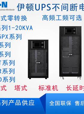 伊顿UPS不间断电源 DX/9PX/9SX/DXRT/5PX系列1-20KVA UPS电源