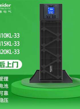 施耐德UPS电源SPM10KL/15KL/20KL-33在线式不间断电源15KVA/20KVA