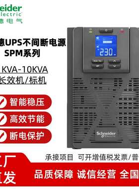 施耐德UPS不间断电源SPM系列 1-10KVA 单进单出塔式标准机长效机