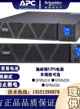 APC施耐德电源SPRM1K,SPRM2K,SPRM3KUPS断电保护纯在线机架式标机
