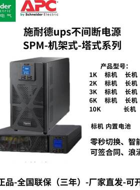施耐德APCUPS不间断电源SPM1k/2k/3k/6k10k机房机基站延时稳压220
