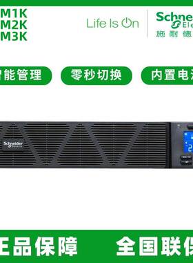 施耐德 SPRM1K/2K/3K 机架式UPS不间断电源 2.4KW/3KVA 内置电池