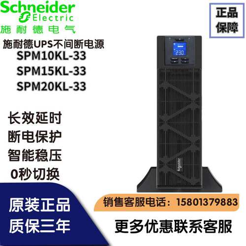 施耐德UPS电源SPM10KL-33/SPM15KL-33/SPM20KL-33三进三出机房用