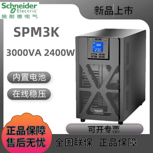 施耐德UPS不间断电源 SPM系列3K塔式标机内置蓄电池 SPM2K(1600W)