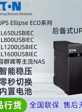 伊顿UPS不间断电源EL650/800/1200/1600USBIEC后备式电脑服务器