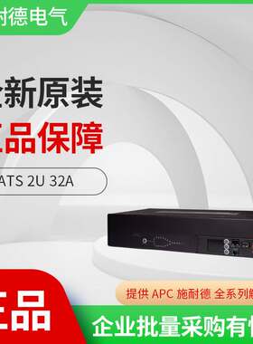 APC 施耐德AP4424 机架式 双路冗余转换 ATS PDU 2U 32A 16个C13