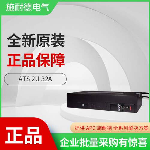 APC 施耐德AP4424 机架式 双路冗余转换 ATS PDU 2U 32A 16个C13