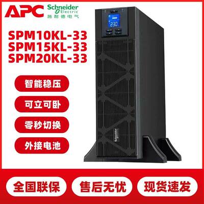 施耐德UPS电源SPM10KL/15KL/20KL-33 不间断电源10KVA/10KW在线式