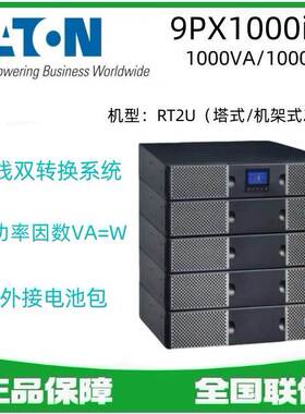 伊顿不间断电源9PX1000iRT2U 1000VA1000W在线塔式电脑服务器稳压