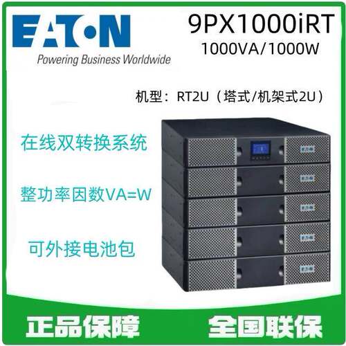 伊顿不间断电源9PX1000iRT2U 1000VA1000W在线塔式电脑服务器稳压
