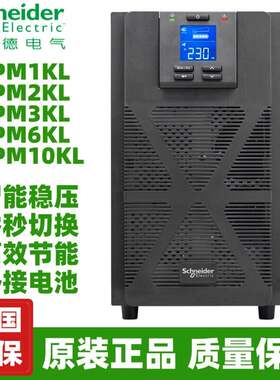 施耐德UPS不间断电源 SPM1K/2K/3K/6K/10KL塔式单进单出6KW/10KVA