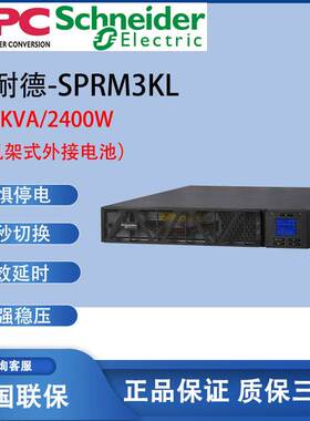 APC施耐德UPS不间断电源SPRM3KL台式家用机架式3KVA2400W外接电池