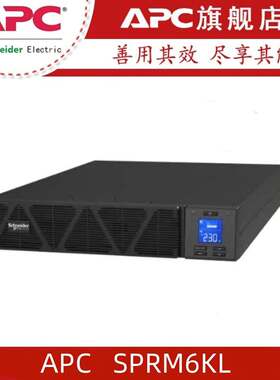 APC施耐德UPS不间断电源SPRM6KL 6KVA/5.4KW机架式在线式稳压电脑