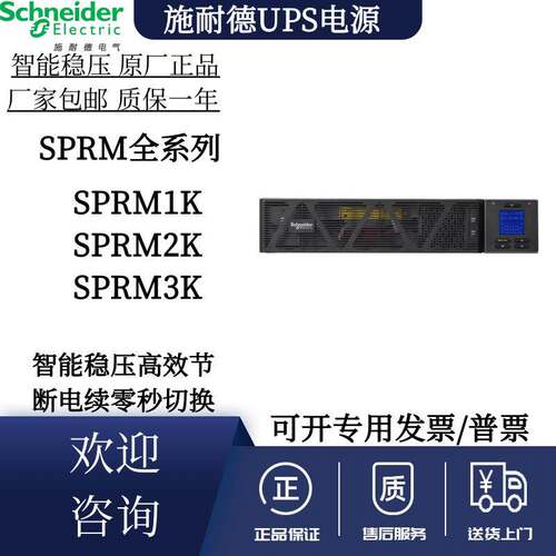 施耐德UPS不间断电源1/2/3KVA在线式机房稳压机架式SPRM系列标机