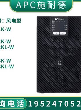 APC施耐德UPS电源SP1K-W风电型SP2K-W/SP2KL-W稳压SP3K-W/SP3KL-W