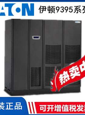 伊顿9395-200KVA/500KVA/300k/600k/825KVA/400KVAUPS不间断电源