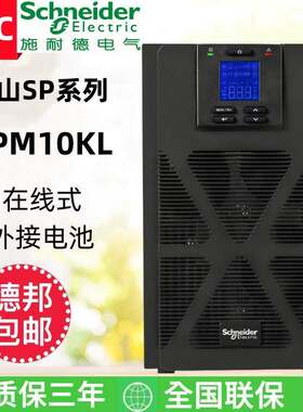 施耐德UPS不间断电源SPM10KL高频机10KVA在线式机房设备应急稳压
