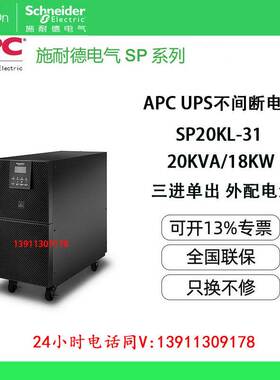 APC施耐德SP20KL-31不间断UPS电源20KVA机房稳压延时全新现货包邮