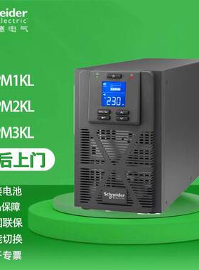 施耐德UPS电源 SPM1KL/2KL/3KL 稳压不间断电源 3KVA 220V