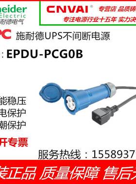 EPDU-PCG0B APC施耐德EPDU power cord, IEC309 16A to C20, 0.5m