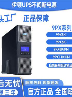 伊顿UPS不间断电源9PX5Ki/9PX6Ki机架式机房服务器应急备用单电源