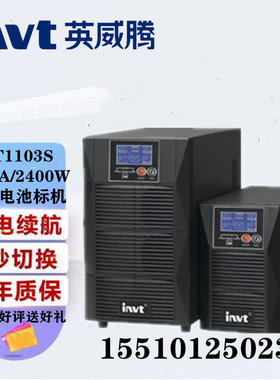 英威腾UPS不间断电源HT1101S高频HT1102S 1103S内置1/2/3KVA