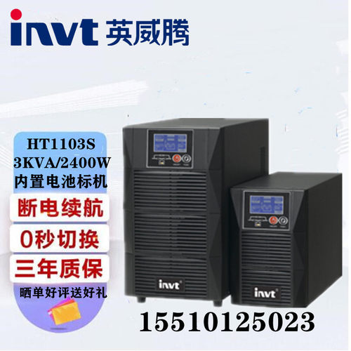 英威腾UPS不间断电源HT1101S高频HT1102S 1103S内置1/2/3KVA
