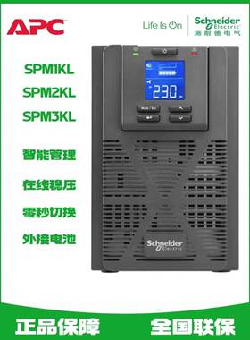 施耐德UPS不间断电源SPM1KL/2KL/3KL/6KL/10KL/KVA塔式机架式长机