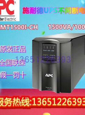 APC施耐德UPS不间断电源SMT1500I-CH电脑稳压防断电1000W/1500VA