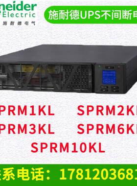 施耐德UPS电源SPRM1KL/SPRM2KL/SPRM3KL/SPRM6KL/SPRM10KL 机架式
