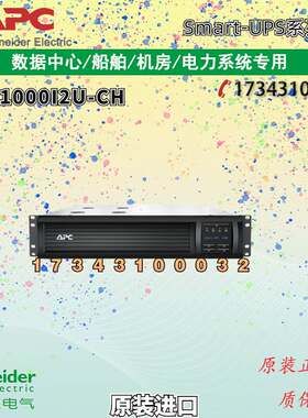 APC施耐德SMC1000I2U-CH在线互动式600W/1KVA机架式UPS不间断电源