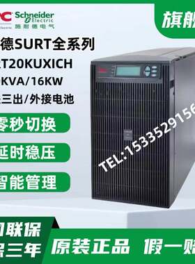 APC施耐德UPS电源SURT20KUXICH在线式不间断电源20KVA/16000W长机