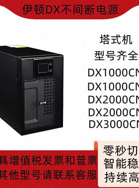伊顿DX不间断电源塔式DX1000CN DX2000CN DX3000CNXL DX6000CNXL