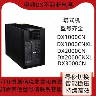 伊顿DX不间断电源塔式DX1000CN DX2000CN DX3000CNXL DX6000CNXL