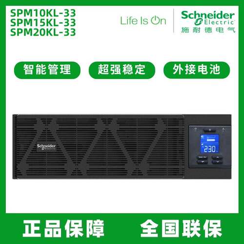 施耐德 SPM10KL/15KL/20KL-33 在线式UPS不间断电源 20KW/20KVA