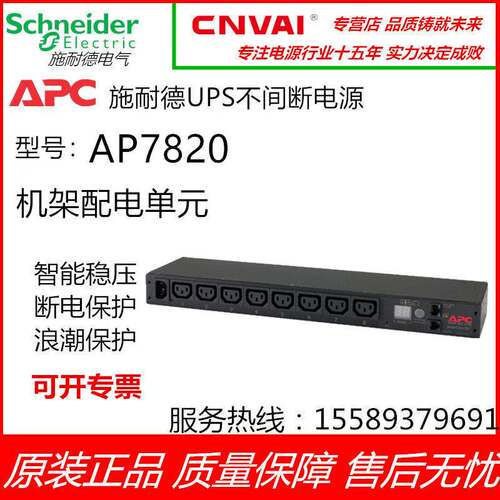 APC施耐德 AP7820（PDU）计量式1U，12A/208V，10A/230V，(8) C13