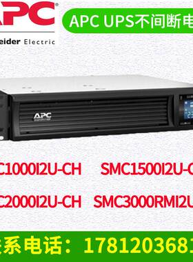 APC施耐德 UPS电源SMC1000I2U-CH/SMC2000I2U-CH/SMC3000RMI2U-CH