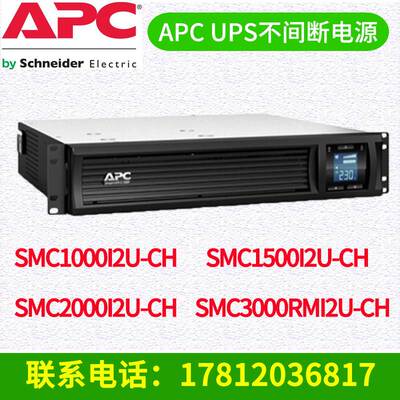 APC施耐德 UPS电源SMC1000I2U-CH/SMC2000I2U-CH/SMC3000RMI2U-CH