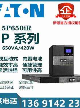 伊顿ups不间断电源Eaton 5P650iR机架式 塔式原装正品 质保三年