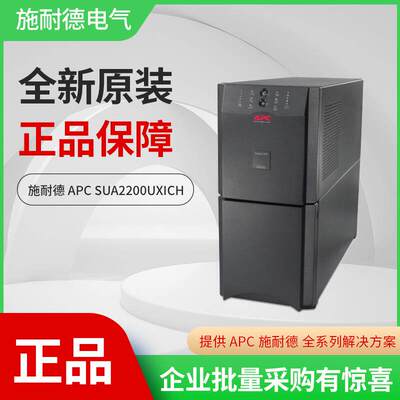 施耐德APC SUA2200UXICH UPS不间断电源 1980W/2200VA机房电源