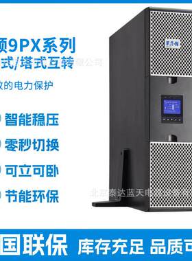 伊顿UPS不间断电源9PX3000iRT2U 小型网络设备办公电脑 机架/塔式