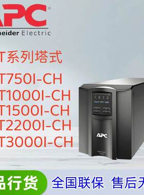 APC UPS不间断电源SMT750/1000/1500/2200/3000I-CH 内置电池正品