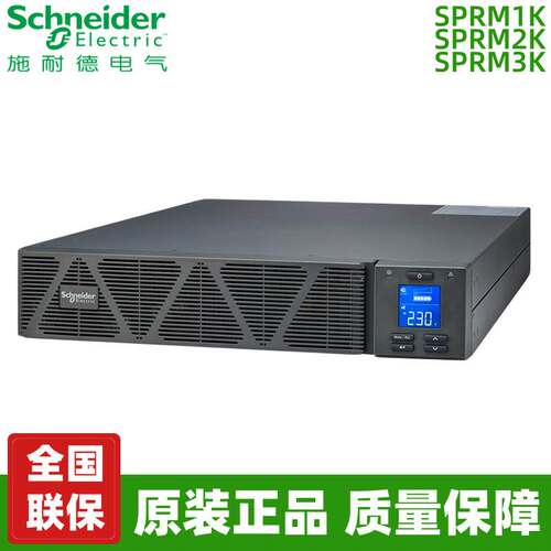 施耐德UPS不间断电源 SPRM1K/2K/3K 机架式内置电池 3000VA/2400W