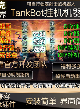 TankBot莱俄辅助坦克世界视频拍摄脚本银币国美欧亚服通行证科技