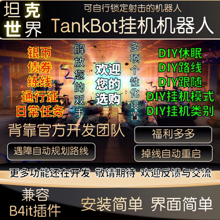 TankBot辅助坦克世界视频拍摄脚本银币国美欧亚服通行证科技