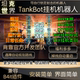 TankBot莱俄辅助坦克世界视频拍摄脚本银币国美欧亚服通行证科技
