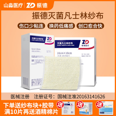 ZD/振德医用凡士林纱布细纱灭菌